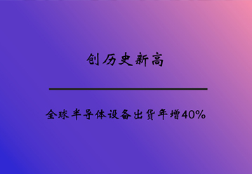 創曆史新高 全球半導體設備出貨年增40%