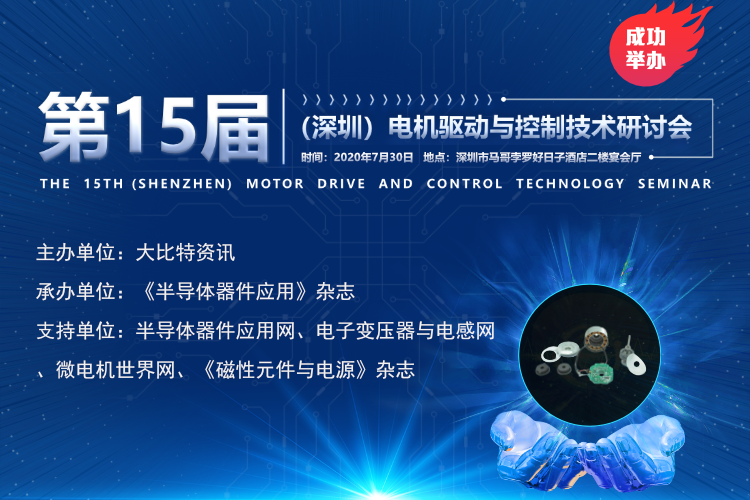 微碩|2020第15屆（深圳）電機驅動與控制技術研討會精彩回顧